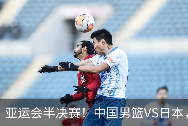 亚运会半决赛！中国男篮VS日本，CCTV5直播