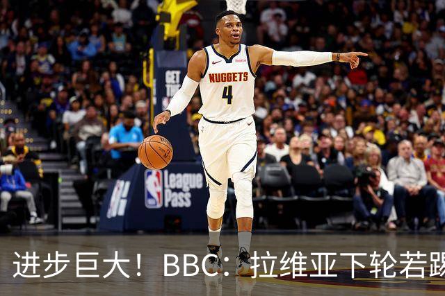 进步巨大！BBC：拉维亚下轮若踢60分钟 将创蓝军生涯连续出勤纪录